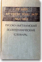 Російсько-в'єтнамський політехнічний словник