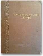 Російсько-білоруський словник