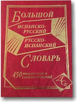 Великий іспансько-російський і російсько-іспанський словник