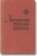 Латышско-російський словник