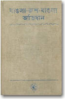 Cловар бенгальської мови з російськими еквівалентами