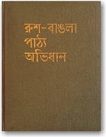 Русско-бенгальский учебный словарь