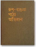 Російсько-бенгальський навчальний словник