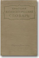 Короткий казахсько-російський словник