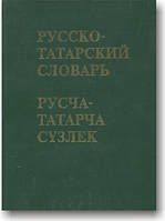 Російсько-татарський словник