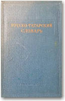 Російсько-українська словник у 4-х томах