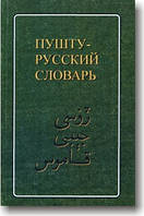 Пушту-русский словарь