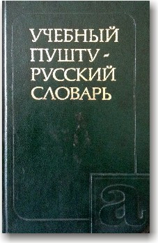 Навчальний пушту-російський словник