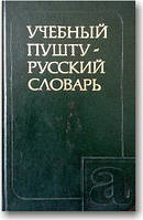 Навчальний пушту-російський словник