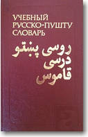 Навчальний російсько-пушту словник