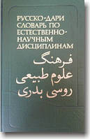 Руссо-дари словник за природними дисциплінами