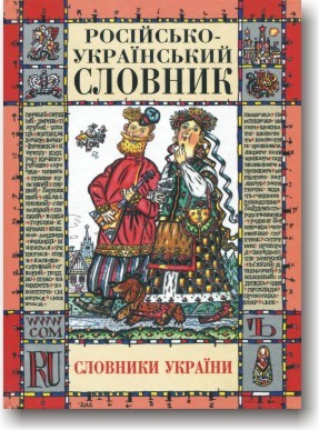 Російсько-український, українсько-російський словник
