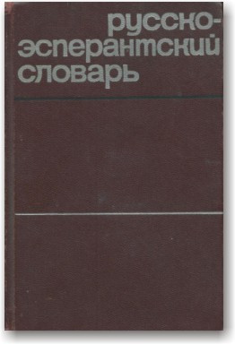 Російсько-эсперантский словник