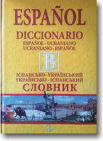 Великий іспансько-український, українсько-іспанський словник