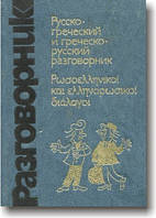 Російсько-гречана й гречано-російський розмовник