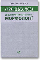 Українська мова. Дидактичний матеріал з морфології