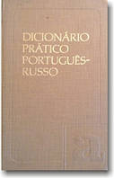 Португальсько-російський навчальний словник