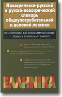 Новогречко-російський і російсько-новогрецький словник загальновживаної та ділової лексики