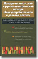 Новогречко-російський і російсько-новогрецький словник загальновживаної та ділової лексики