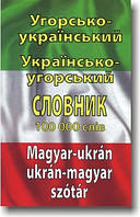 Угорсько-український та українсько-угорський словник