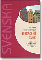 Сучасна шведська мова. Сборник упражнений к базовому курсу (+mp3).