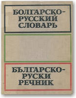 Болгарсько-російський словник