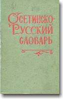 Осетинсько-російський словник