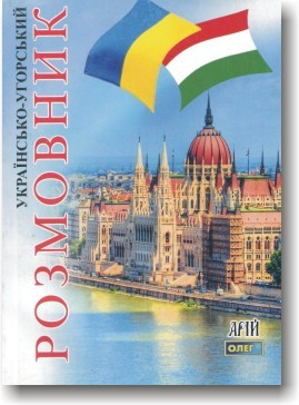Українсько-угорський розмовник
