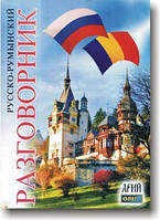 Російсько-руминський розмовник
