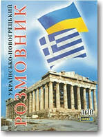 Українсько-новогрецький розмовник