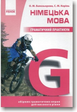 Німецька мова. Граматичний практикум. 3-й рівень