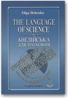 Англійська для науковців. Підручник