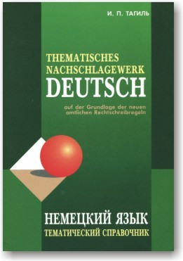 Німецька мова. Тематичний довідник