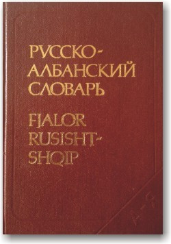Кишеньковий російсько-албанський словник