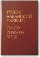 Кишеньковий російсько-албанська словника