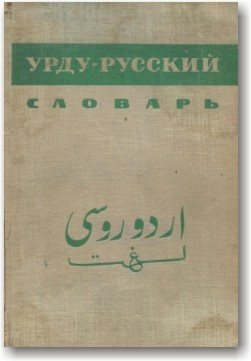 Уруду-російський словник
