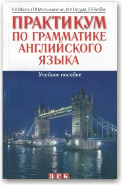 Практикум за граматикою англійської мови. Навчальний посібник