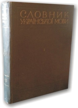 Словник української мови (в 11 томах)