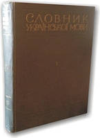 Словник української мови (в 11 томах)