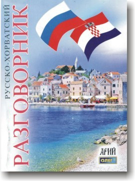 Російсько-хорватська розмовниця