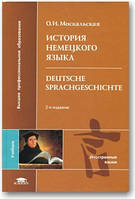 Історія німецької мови. Навчальний посібник