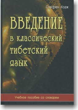 Введення в класичну тибетську мову
