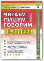 Читаємо, пишемо, говоримо по-японськи. Базовий підручник у 3-х томах + CD