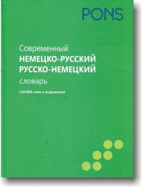 Сучасний німецько-русський і російсько-німецький словник. PONS