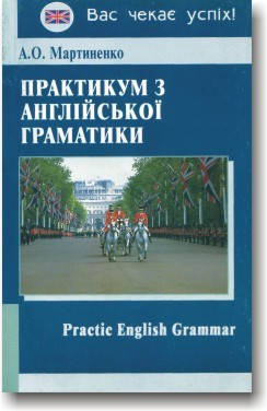 Практикум з англійської граматики. Навчальний посібник