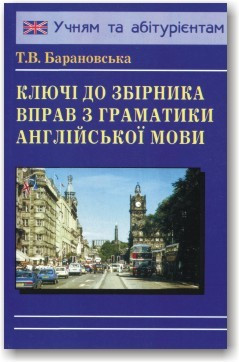 Ключі до збірника вправ з граматики англійської мови