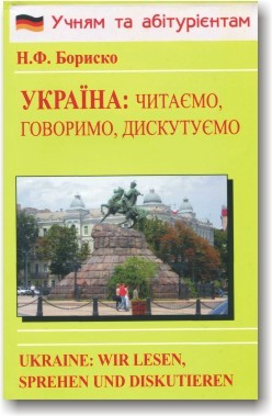 Україна: читаємо, говоримо, дискутуємо