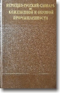 Німецько-російський словник зі шкіряної й взуттєвої промисловості