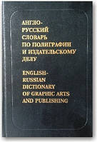 Англо-русский словарь по полиграфии и издательскому делу