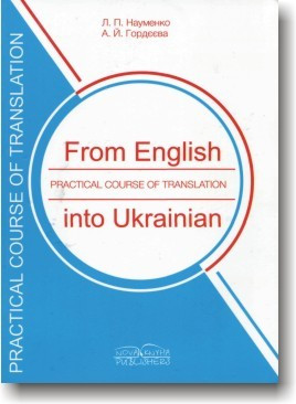 Практичний курс перекладу з англійської мови на українську